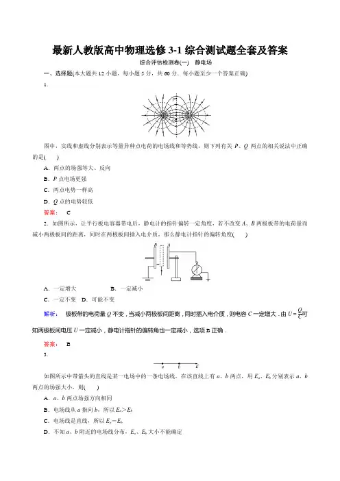 最新人教版高中物理选修3-1综合测试题全套及答案