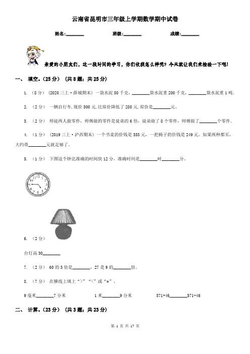 云南省昆明市三年级上学期数学期中试卷