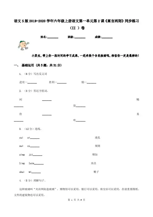 语文S版2019-2020学年六年级上册语文第一单元第2课《寓言两则》同步练习(II )卷