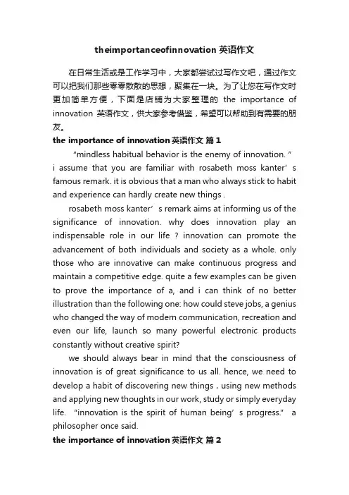 theimportanceofinnovation英语作文