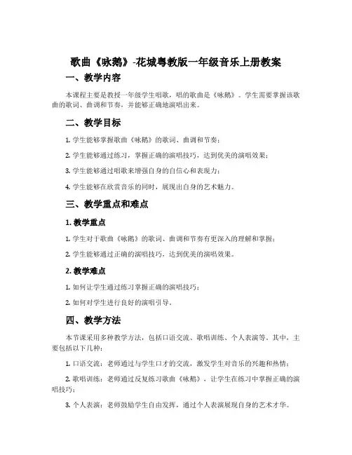 歌曲《咏鹅》-花城粤教版一年级音乐上册教案