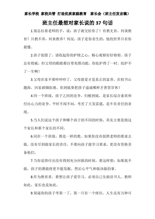 家长学校 家校共管 打造优质家庭教育  家长会(班主任发言稿)——班主任最想对家长说的37句话