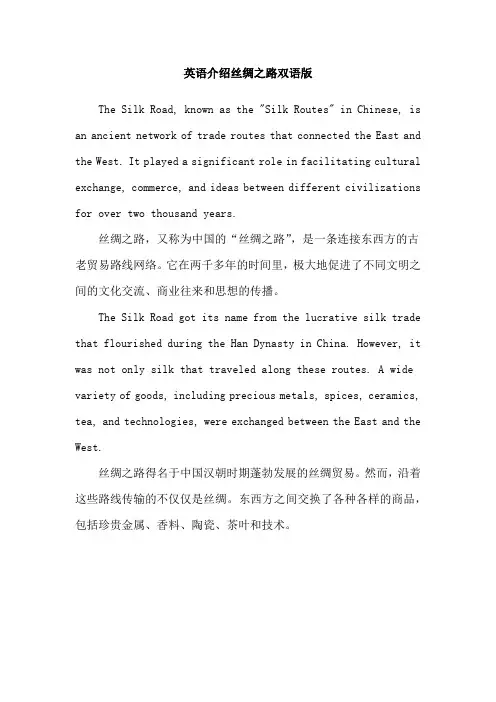 英语介绍丝绸之路双语版