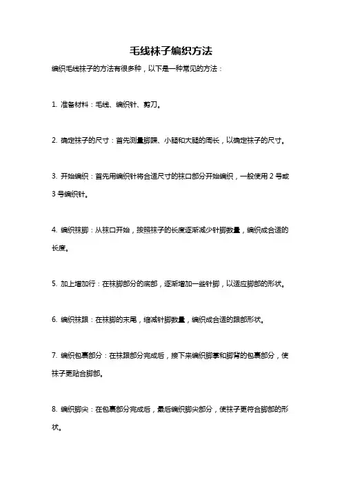 毛线袜子编织方法
