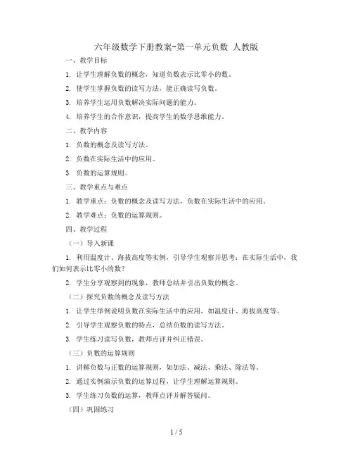 六年级数学下册教案-第一单元负数 人教版