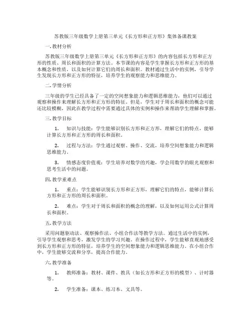 苏教版三年级数学上册第三单元《长方形和正方形》集体备课教案