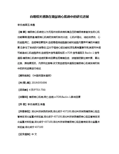 自噬相关通路在糖尿病心肌病中的研究进展