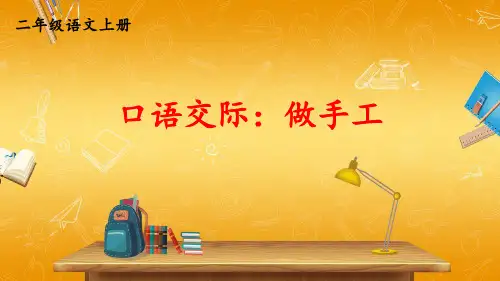人教部编版小学二年级语文上册《口语交际：做手工》课堂教学课件PPT公开课