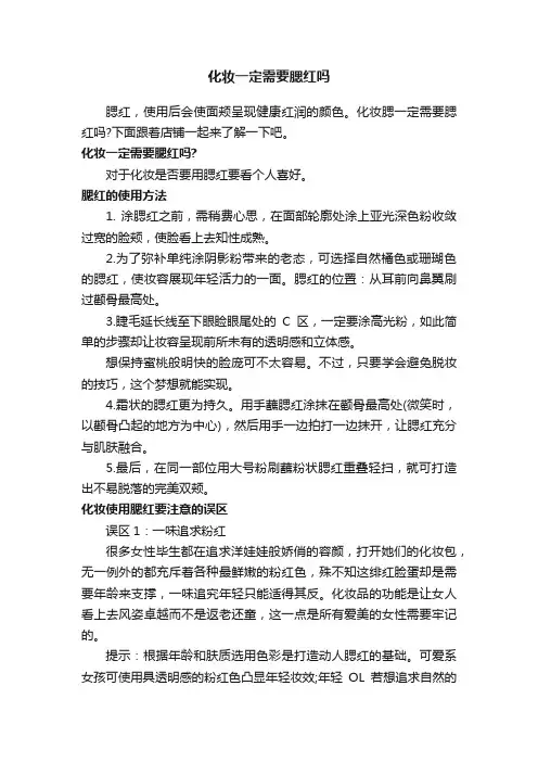 化妆一定需要腮红吗