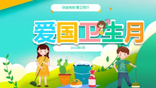 通用版爱国卫生月介绍PPTPPT专题课件