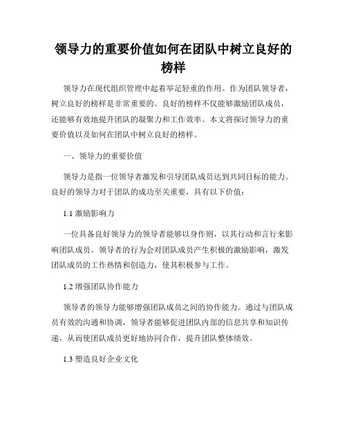 领导力的重要价值如何在团队中树立良好的榜样