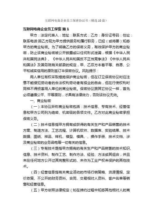 互联网电商企业员工保密协议书（精选10篇）