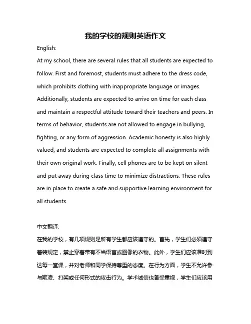 我的学校的规则英语作文