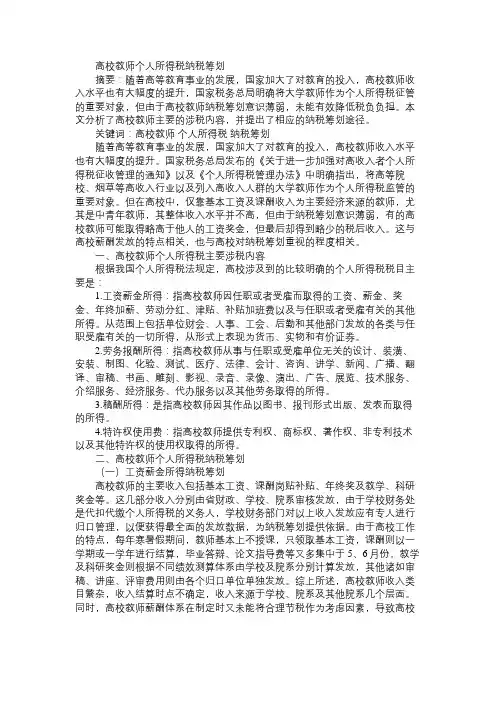 高校教师个人所得税纳税筹划