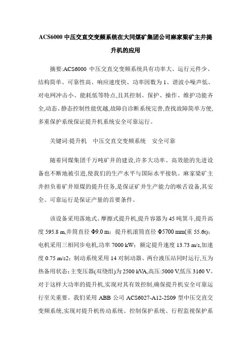 ACS6000中压交直交变频系统在大同煤矿集团公司麻家梁矿主井提升机的应用