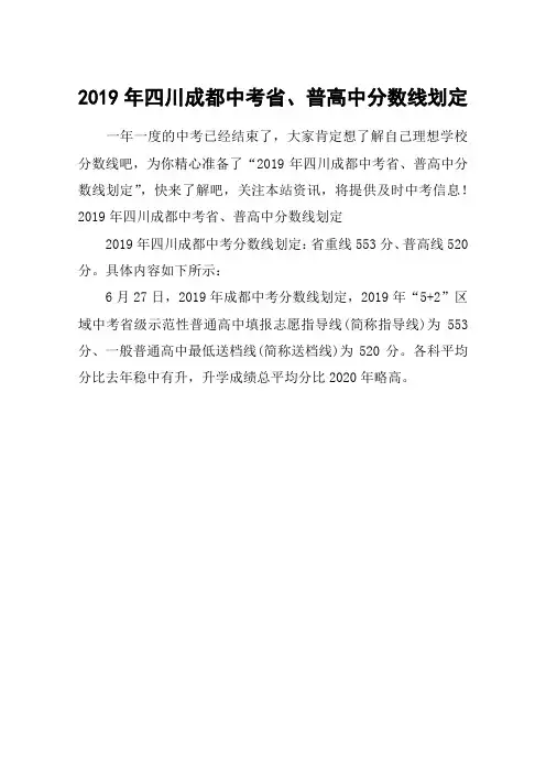 2019年四川成都中考省、普高中分数线划定