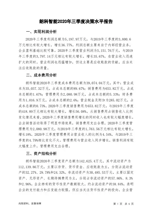 朗科智能2020年三季度决策水平分析报告