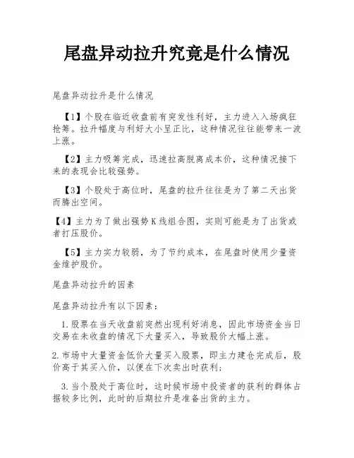 尾盘异动拉升究竟是什么情况