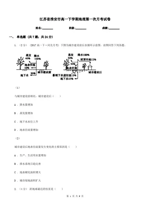 江苏省淮安市高一下学期地理第一次月考试卷