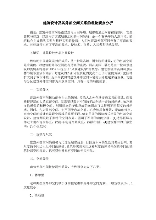 建筑设计及其外部空间关系的理论观点分析