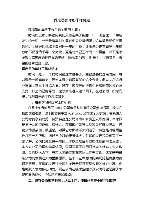 程序员的年终工作总结（通用5篇）