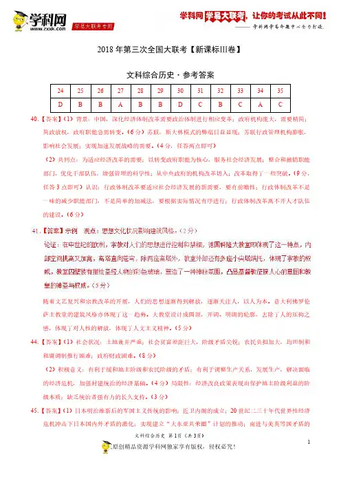 5月2018届高三第三次全国大联考(新课标Ⅲ卷)历史卷(参考答案)