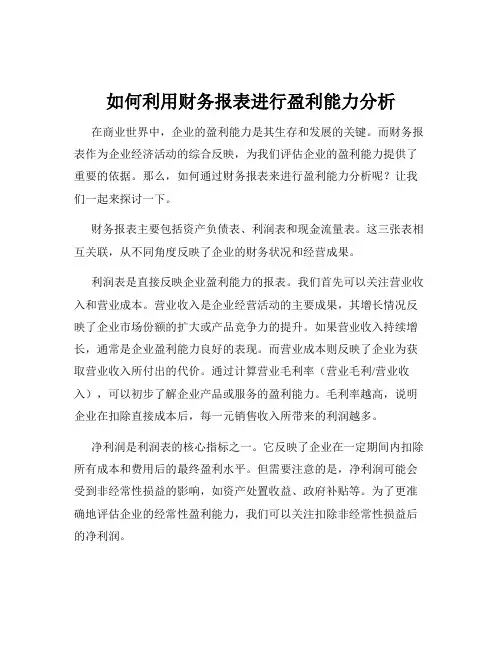 如何利用财务报表进行盈利能力分析