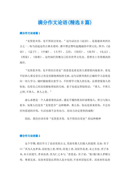 满分作文论语(精选8篇)