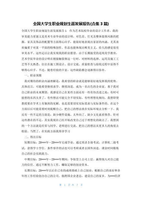 全国大学生职业规划生涯发展报告(合集3篇)