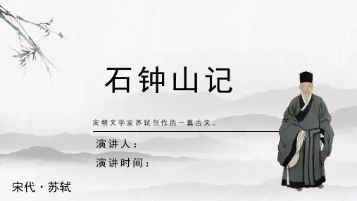 苏轼《石钟山记》古诗词PPT