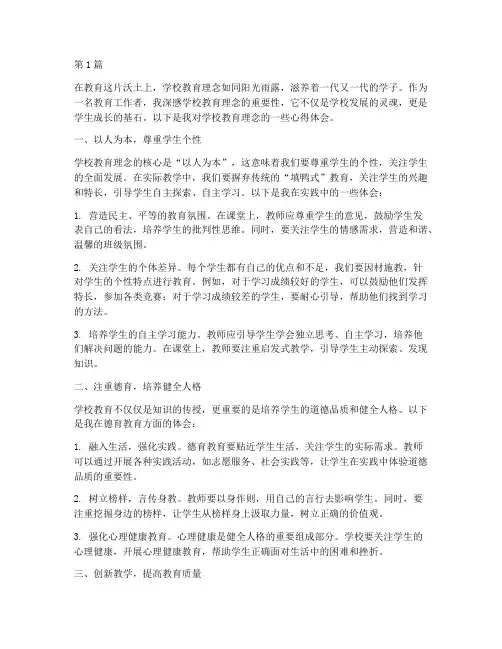 学校教育理念的心得体会(3篇)