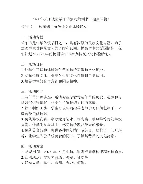 2023年关于校园端午节活动策划书(通用3篇)