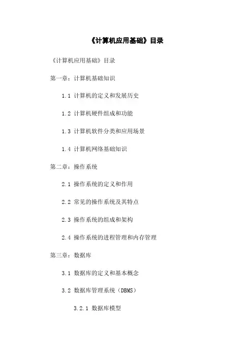 《计算机应用基础》目录