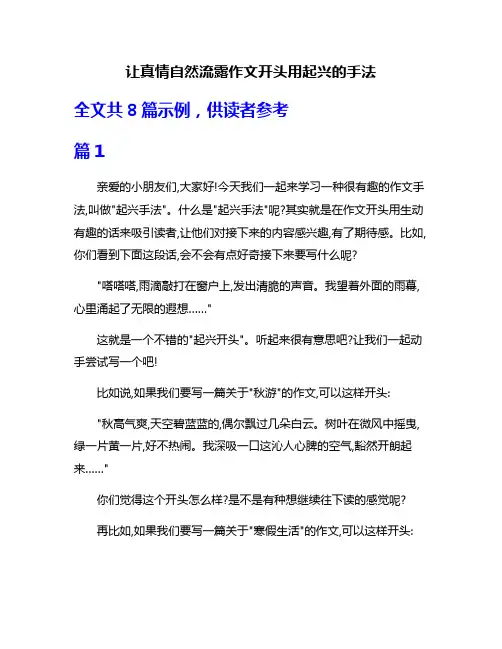 让真情自然流露作文开头用起兴的手法