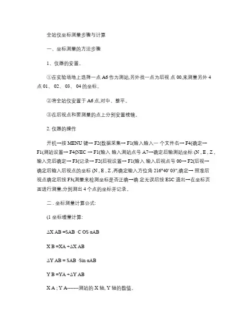 全站仪坐标测量步骤与计算(精)