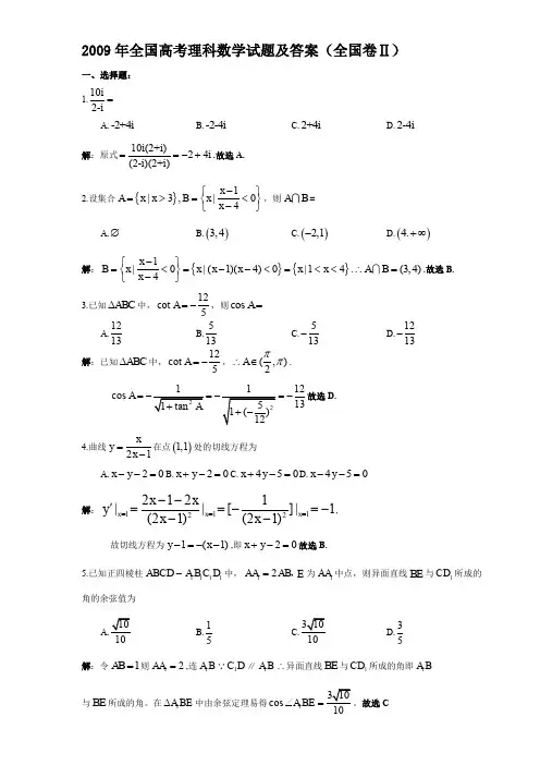 2009年全国高考理科数学试题及答案-全国2