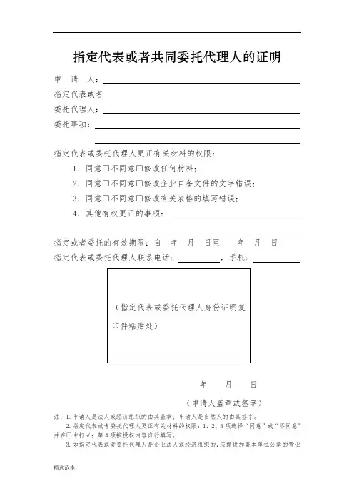 指定代表或者共同委托代理人的证明(工商版)