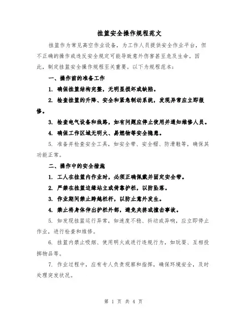 挂篮安全操作规程范文（二篇）