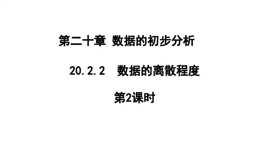 20.2.2 数据的离散程度( 第2课时)课件(17张PPT)沪科版八年级数学下册