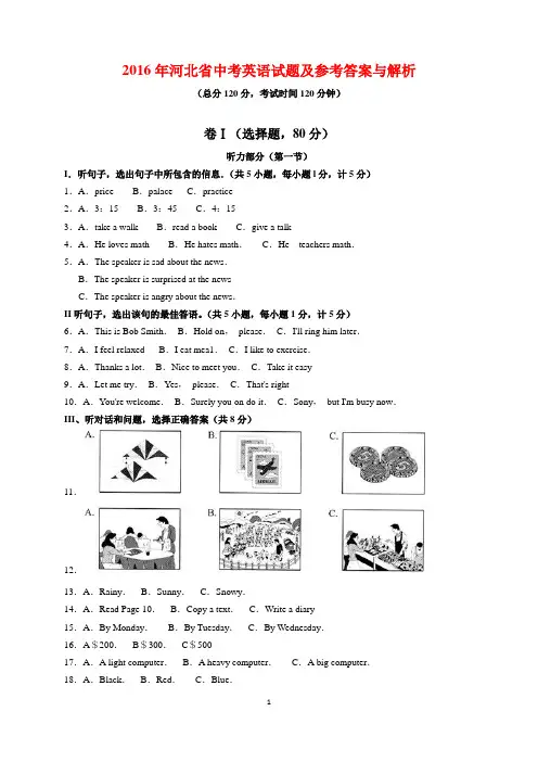 2016年河北省中考英语试题及参考答案(word解析版)