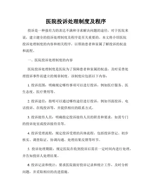 医院投诉处理制度及程序