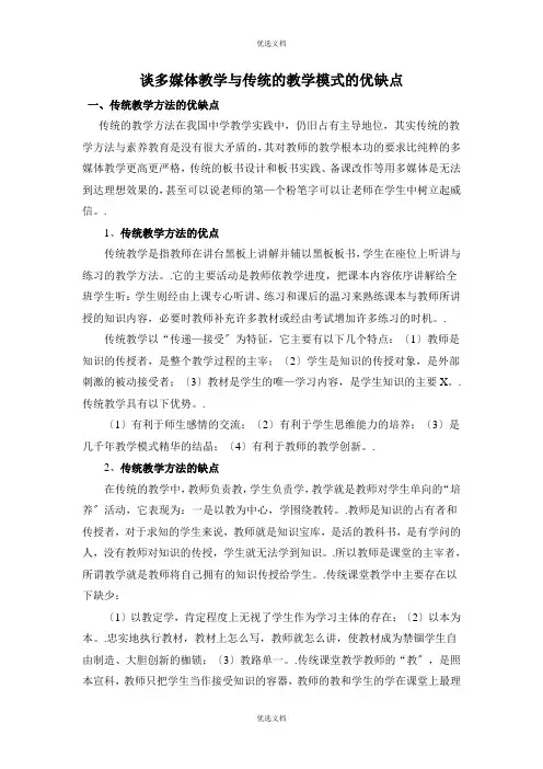 谈多媒体教学与传统的教学模式的优缺点