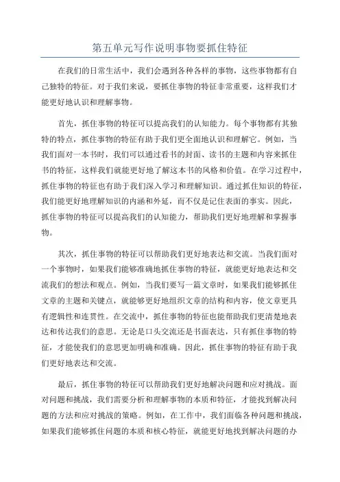 第五单元写作说明事物要抓住特征