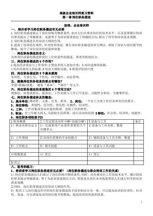 《企业培训师培训教材(高级企业培训师)》