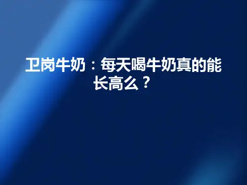 卫岗牛奶：每天喝牛奶真的能长高么？