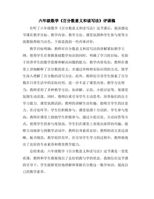 六年级数学《百分数意义和读写法》评课稿