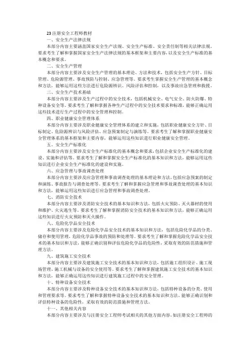 23注册安全工程师教材