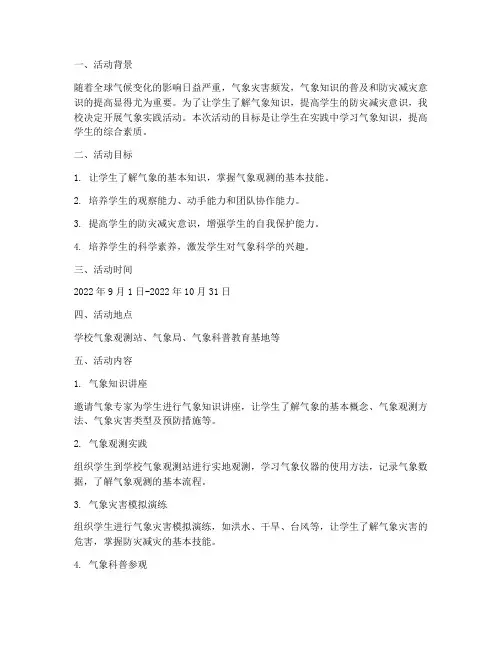 气象实践活动方案