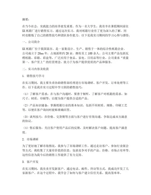 纸箱厂销售实习报告