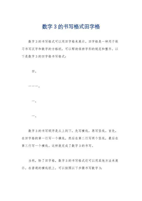 数字3的书写格式田字格